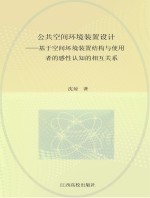 公共空间环境装置设计