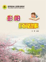 彭阳县幼儿园园本教材 彭阳民间故事
