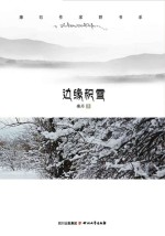 康巴作家群书系 边缘积雪