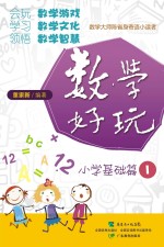 数学好玩 小学基础篇 1