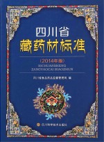 四川省藏药材标准 2014年版