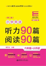 翻转课堂 小学英语听力90篇 + 阅读90篇 六年级 第2版