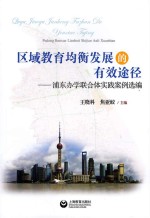 区域教育均衡发展的有效途 浦东办学联合体实践案例选编
