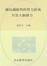 开发大脑潜能