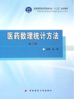 医药数理统计方法 第2版