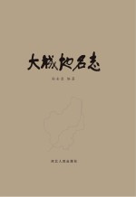 大城地名志