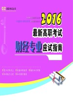 最新高职考试财经专业应试指南 2016