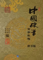 中国硬笔写字教程 楷书版
