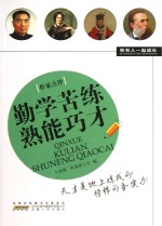 勤学苦练熟能巧才
