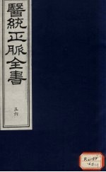 医统正脉全书 56