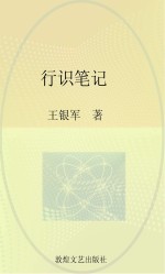 行识笔记