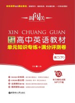 新闯关 高中英语教材单元知识专练+满分评测卷 高二 下 新世纪版