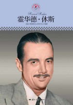 名人传记丛书 霍华德·休斯