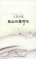 王景诗集 在山水里净化