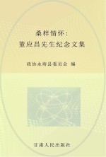 桑梓情怀 董应昌先生纪念文集