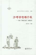 沙坪学灯耀千秋 重庆“沙磁文化区”抗战纪实