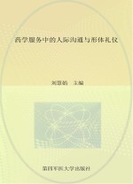 药学服务中的人际沟通与形体礼仪