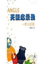 天使启示录 育儿纪实