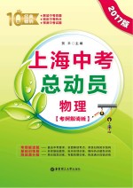 上海中考总动员 物理 考纲解读版 2017版