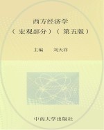 西方经济学 宏观部分