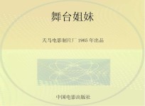 舞台姐妹