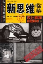 新思维临摹 设计素描考题解析 上