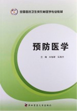 预防医学
