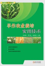 旱作农业栽培实用技术