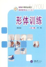 形体训练 第2版