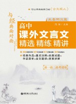与经典面对面 高中课外文言文精选精练精讲 先秦两汉篇