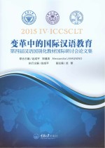变革中的国际汉语教育 第四届汉语国别化教材国际研讨会论文集