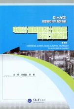 电能计量基础及计量装置的运行和管理
