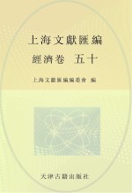上海文献汇编 经济卷 50