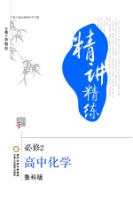精讲精练 高中化学 必修2 宁夏六盘山高级中学专版