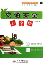 交通安全三字经