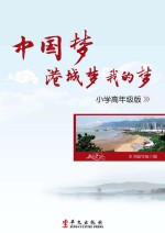 中国梦 港城梦 我的梦 小学高年级版