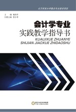 会计学专业实践教学指导书 汉英