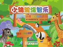 小骆驼涂智乐 小骆驼之呀呀识图