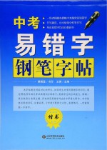 中考易错字钢笔字帖 楷书