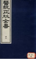 医统正脉全书 43