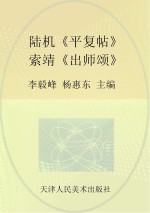 陆机《平复帖》 索靖《出师颂》