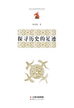 探寻历史的足迹