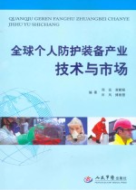 全球个人防护装备产业技术与市场
