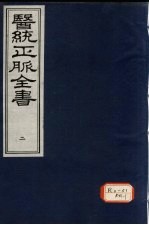 医统正脉全书 2