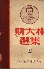 斯大林选集 四