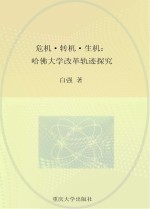 危机·转机·生机 哈佛大学改革轨迹探究