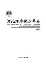 河北环境保护年鉴 2012