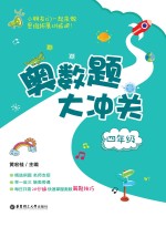 奥数题大冲关 四年级