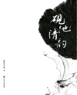 砚池清韵