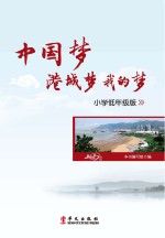 中国梦 港城梦 我的梦 小学低年级版